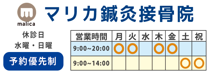 マリカ鍼灸接骨院