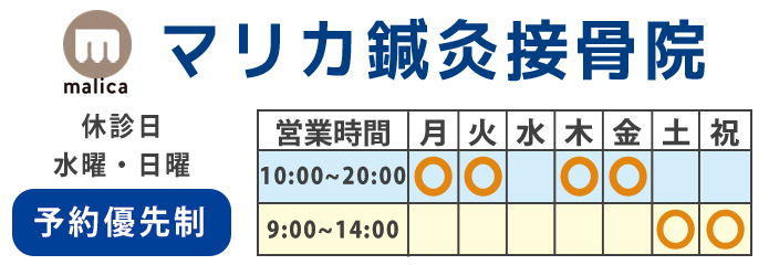 マリカ鍼灸接骨院 営業時間