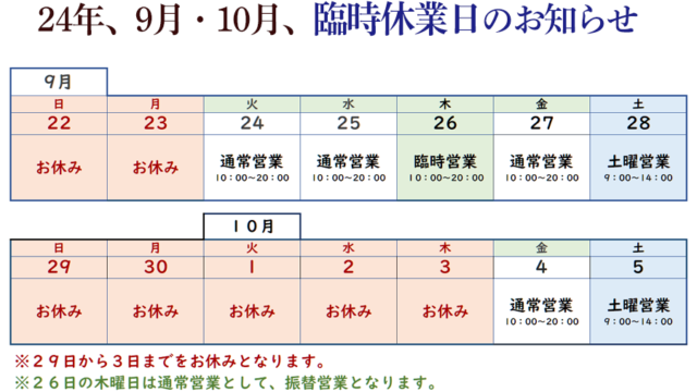 ２４年９月１０月お休み