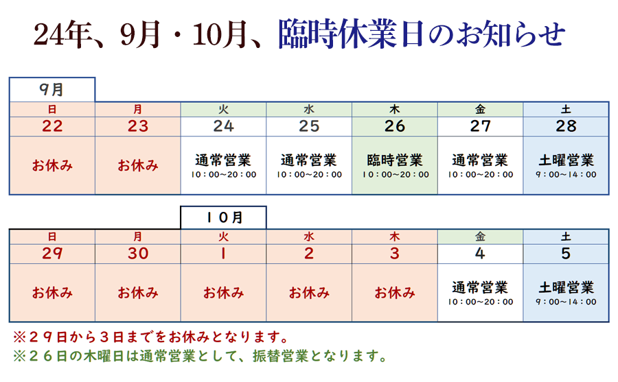 ２４年９月１０月お休み