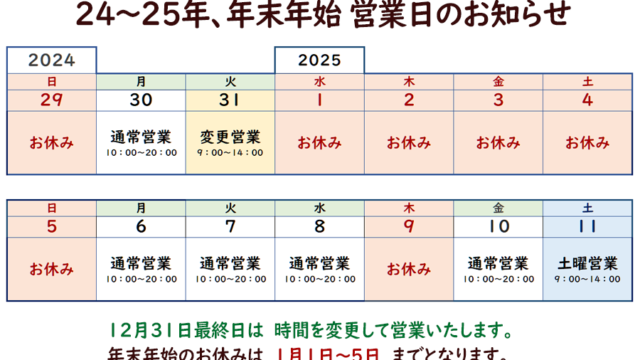 2425年末年始予定