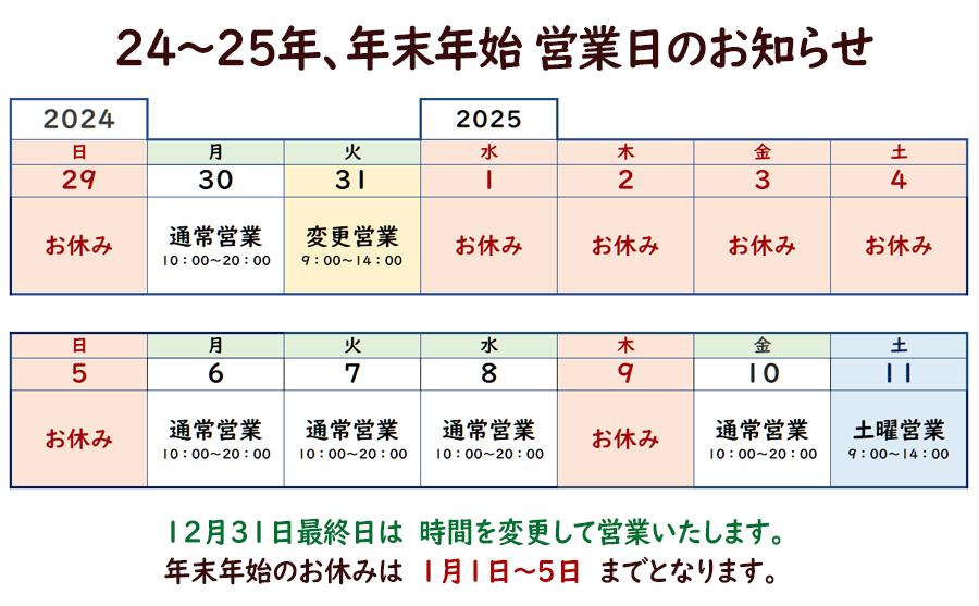 2425年末年始予定