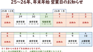 25年26年末年始予定