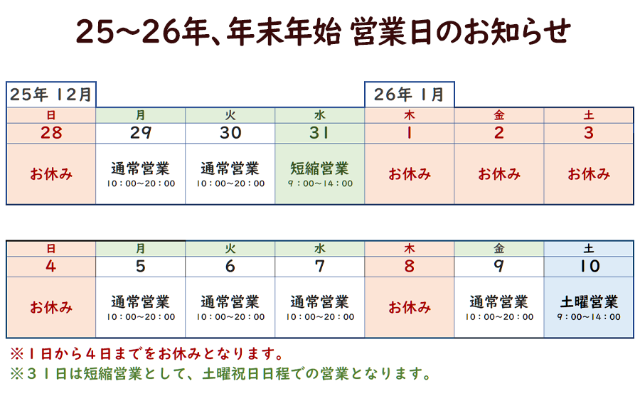 25年26年末年始予定